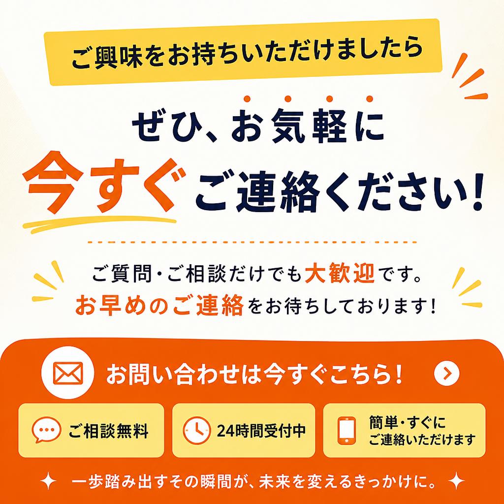 7. 今すぐお問い合せを！