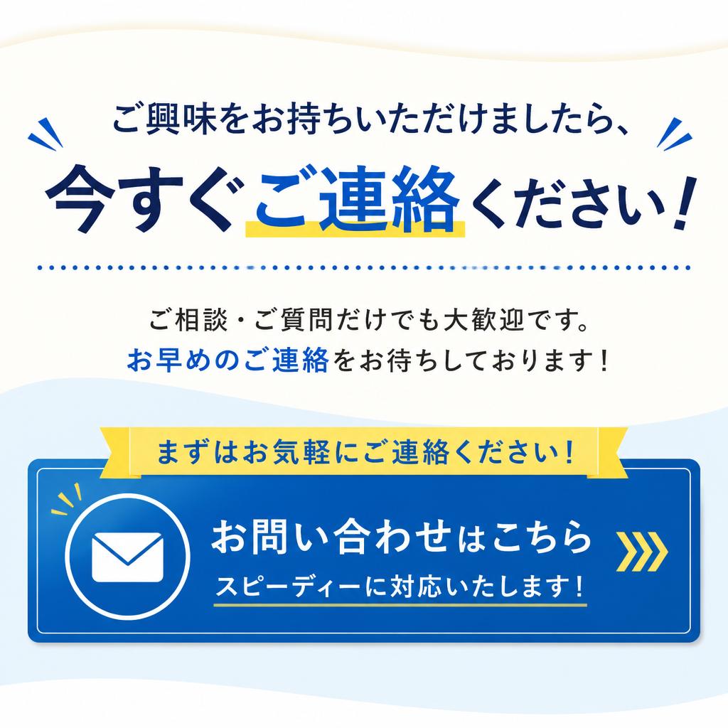 7. 今すぐお問い合せを！