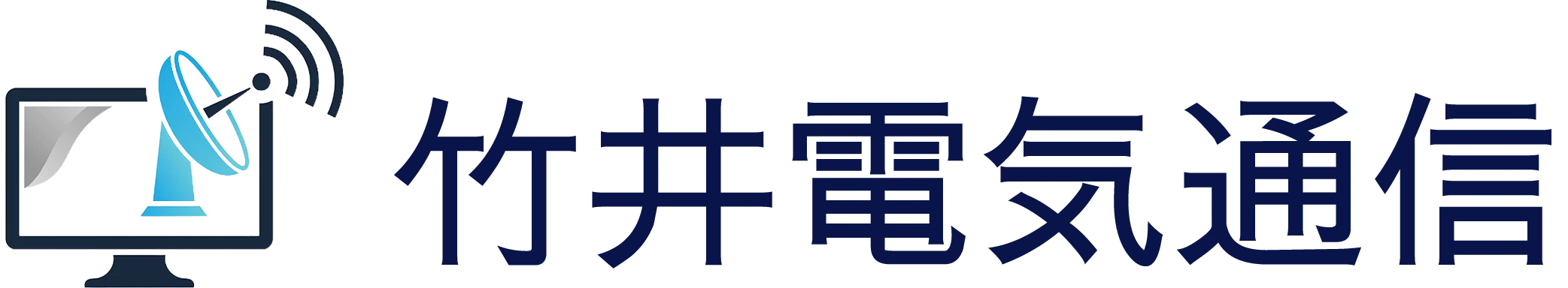 竹井電気通信